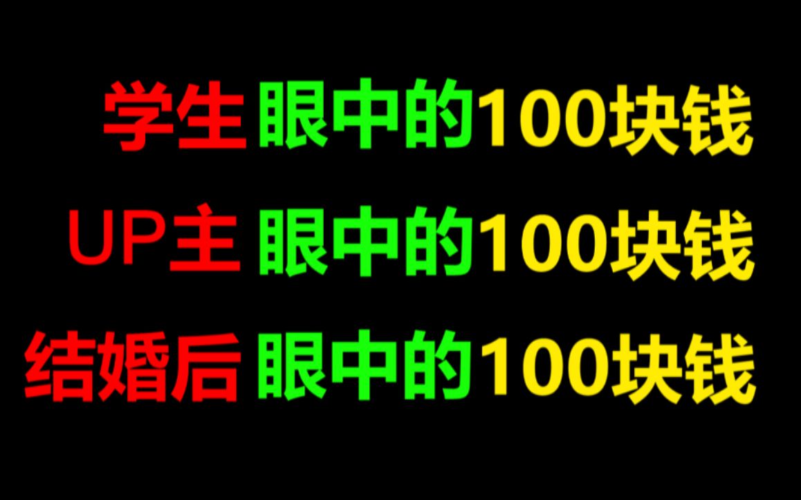 学生眼中的100块钱,UP主眼中的100块钱,月光族眼中的100块钱,结婚后的100块钱哔哩哔哩bilibili