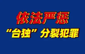 Download Video: 4个关键点看懂依法严惩台独犯罪意见