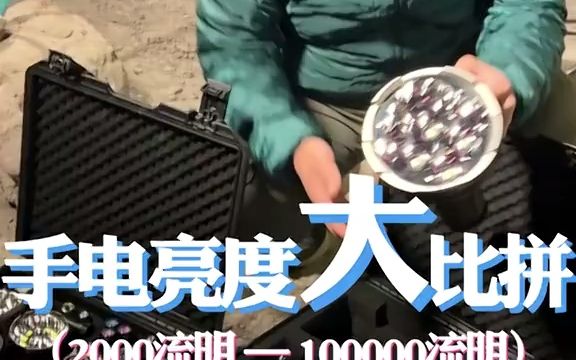 手电亮度大比拼~2000流明到100000流明哔哩哔哩bilibili