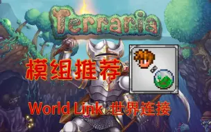 Download Video: 【泰拉瑞亚】实用模组推荐 World Link 世界连接 【11】