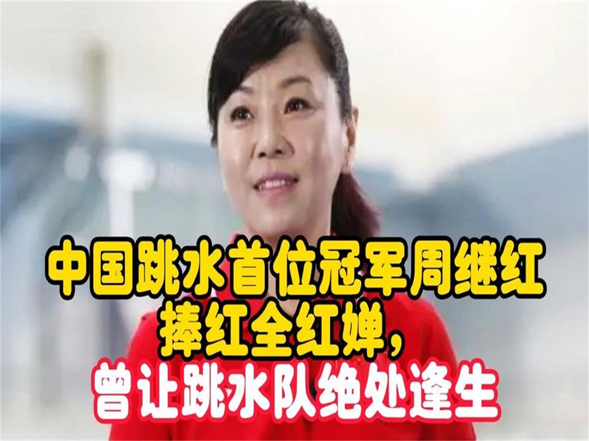 周继红为何力捧红全红婵,曾让中国跳水队绝处逢生