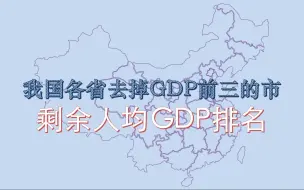 Download Video: 我国各省去掉GDP前三的市剩余人均GDP排名