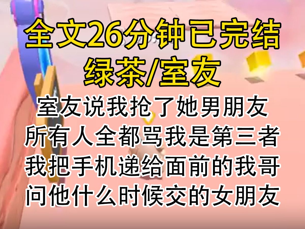 [图]【完结文】室友说我抢了她男朋友所有人全都骂我是第三者我把手机递给面前的我哥问他什么时候交的女朋友