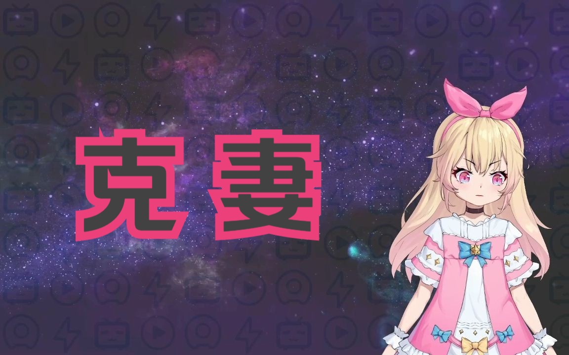 关于克妻的特点ⷧ恧‰ˆ哔哩哔哩bilibili