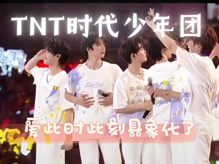 【tnt】小炸们的爱此时此刻是属于我们北方宝宝的