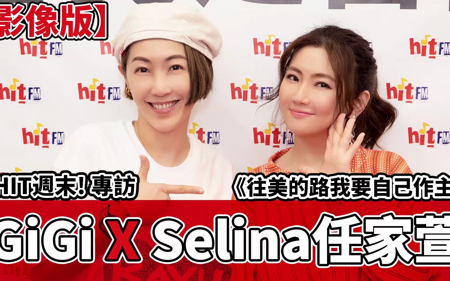 [图]【任家萱Selina】20220430HIT周末专访