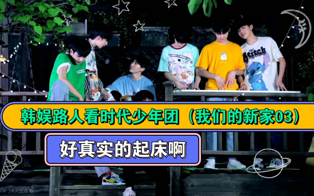 [图]〔时代少年团reaction〕韩娱路人看时代少年团物料（我们的新家03）