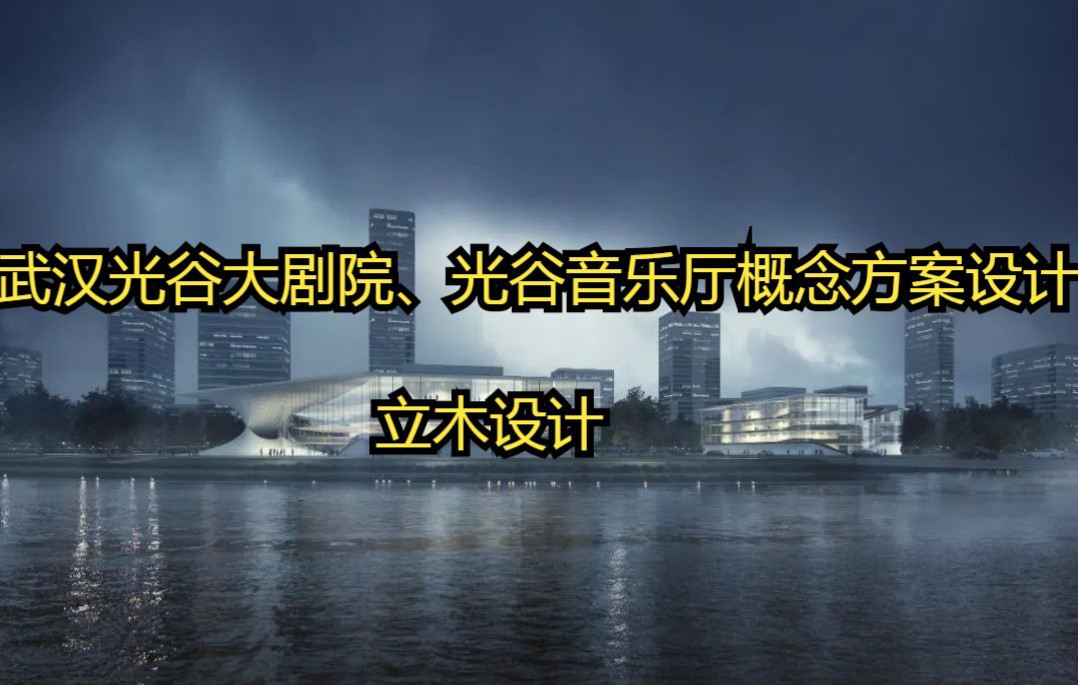 武汉光谷大剧院、光谷音乐厅概念方案设计国际征集 BY 立木设计哔哩哔哩bilibili