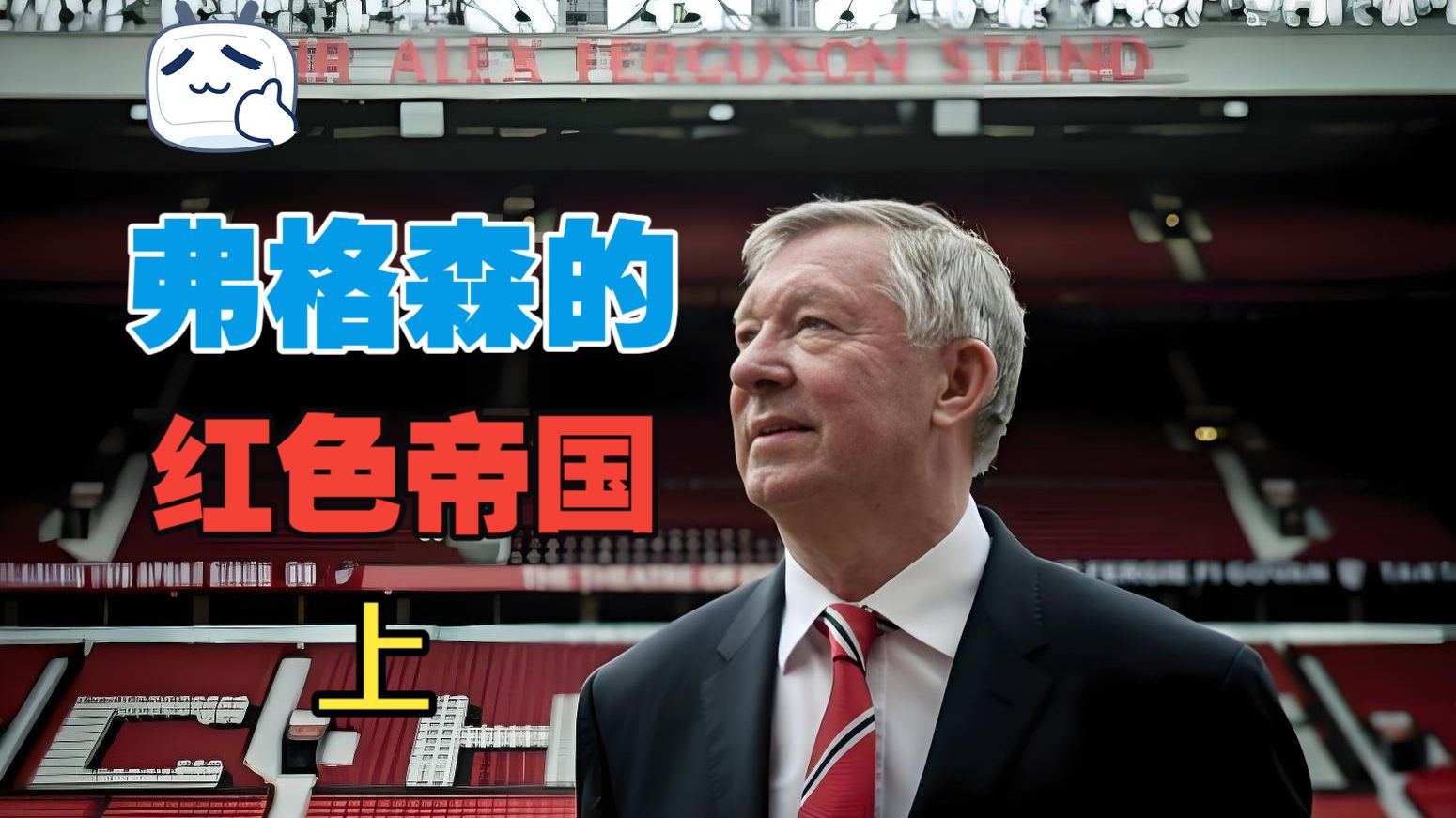弗格森的红色帝国（上）