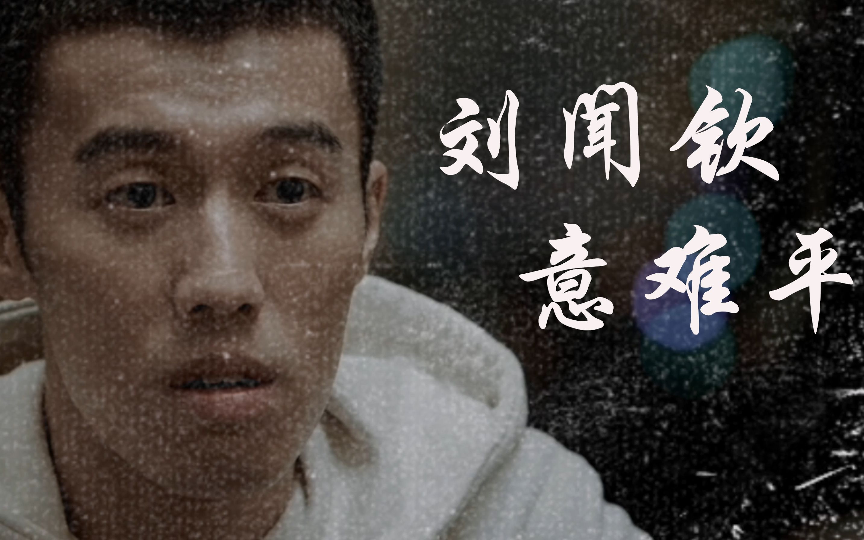 活动作品刘闻钦意难平我为钦哥肝视频