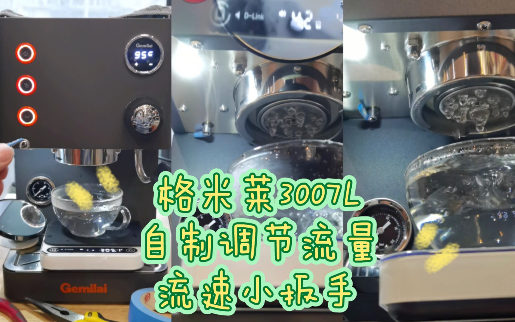 格米莱3007L,自制调节流量流速装置小扳手哔哩哔哩bilibili