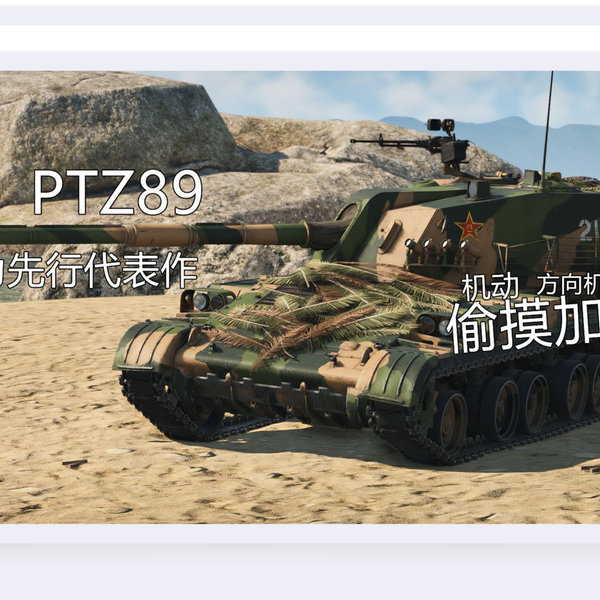 悄悄告诉你,我偷摸加强了机动和双机--PTZ89【战争雷霆】_网络游戏热门视频 悄悄告诉你,我偷摸加强了机动和双机--PTZ89【战争雷霆】_网络游戏热门视频