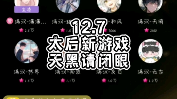 12.7太后新游戏天黑请闭眼哔哩哔哩bilibili