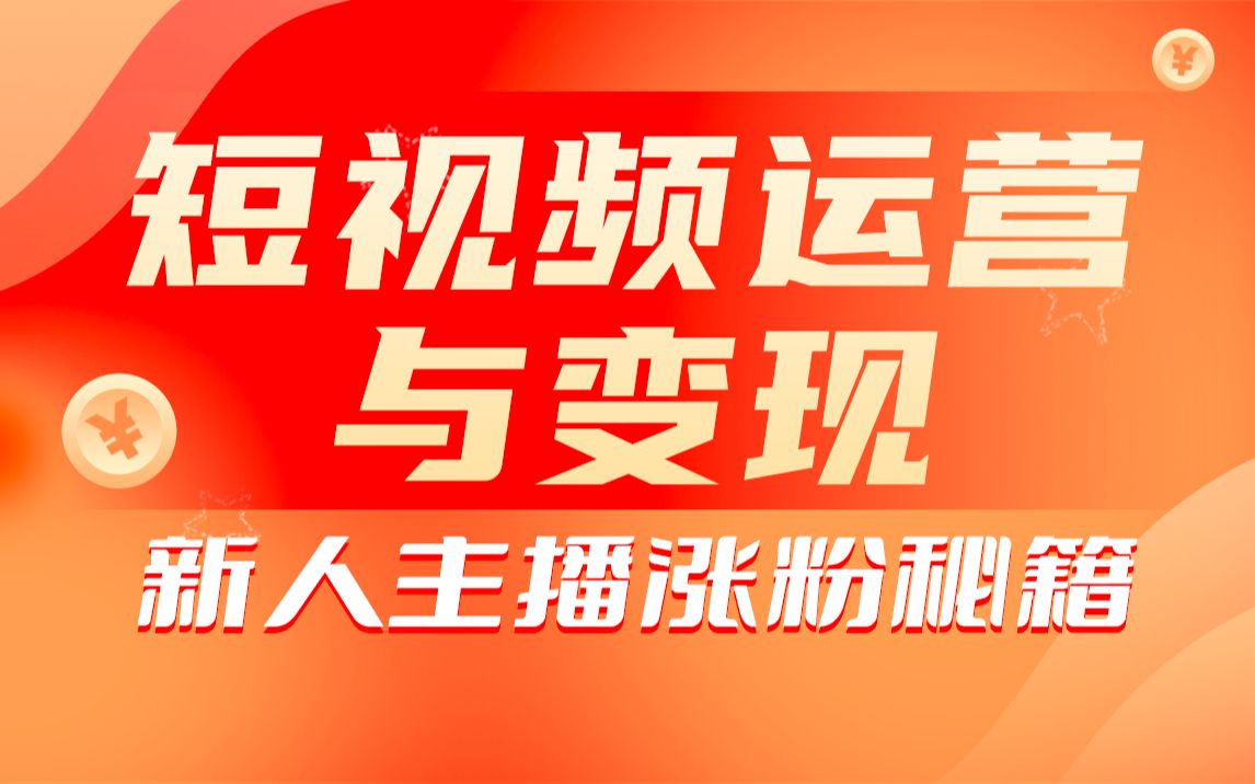 短视频运营教程,新人主播涨粉秘籍,从0带你短视频入门到变现哔哩哔哩bilibili