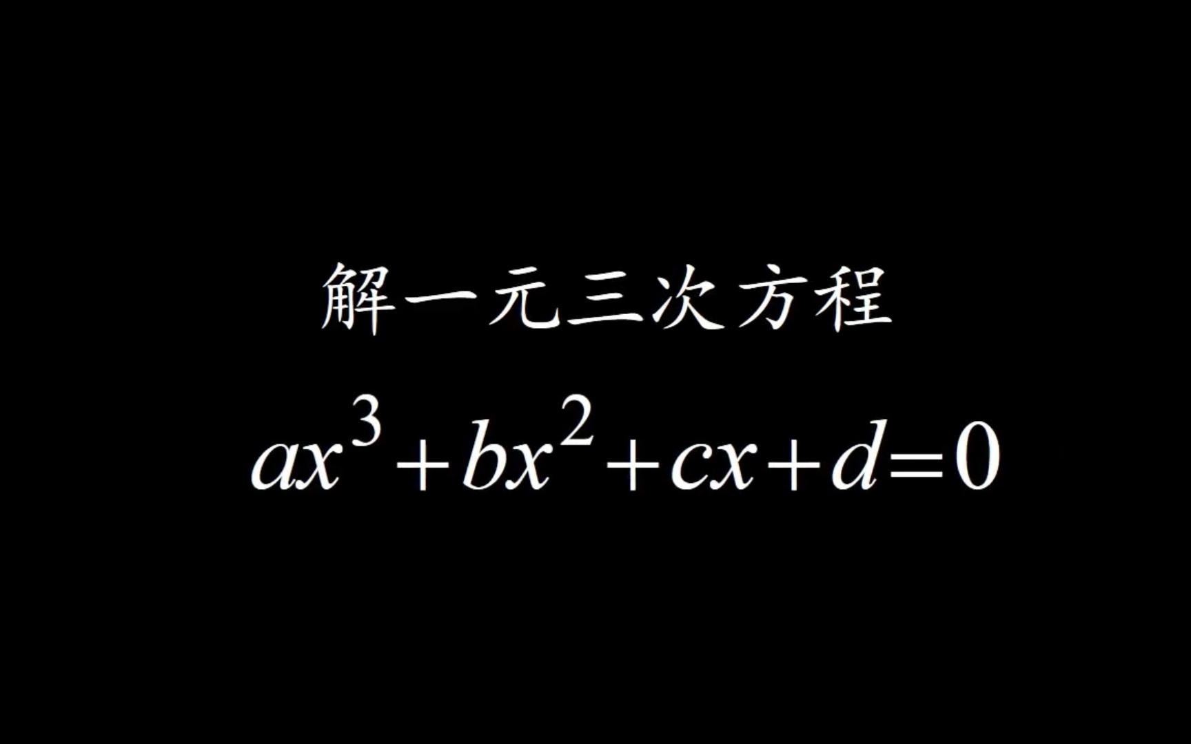 一元三次方程求根公式推导哔哩哔哩bilibili