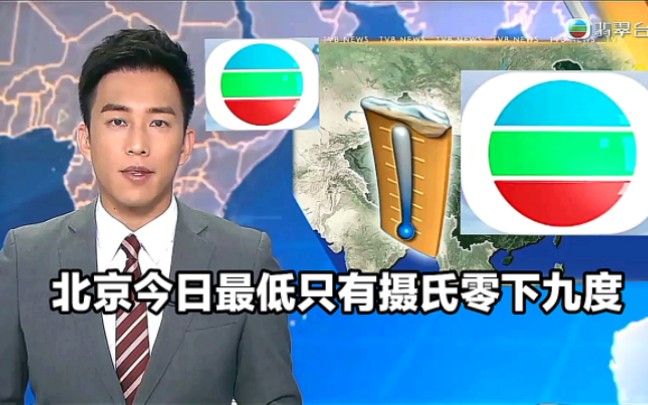 【TVB翡翠台】内地资讯:北京今日最低温度只有摄氏零下九度哔哩哔哩bilibili