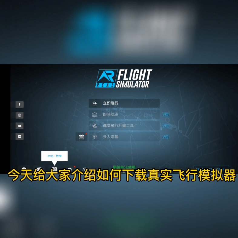 教你下载真实飞行模拟器