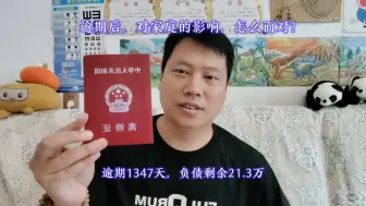 下载视频: 逾期后，对家庭的影响，怎么面对？