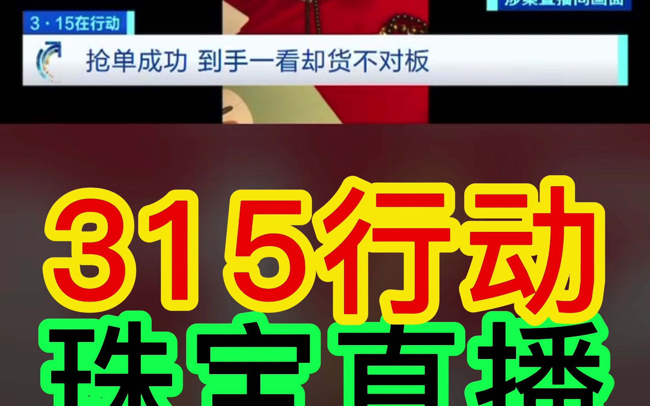 央视315在行动,报道珠宝直播猫腻.大家在直播间买过珠宝吗?有没有坑?#直播 #珠宝直播 #黄金 #水贝 #深圳水贝 #水贝黄金哔哩哔哩bilibili