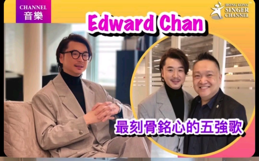 【呂爵安】edward chan首度披露最刻苦銘心的五強歌之一《e先生連環