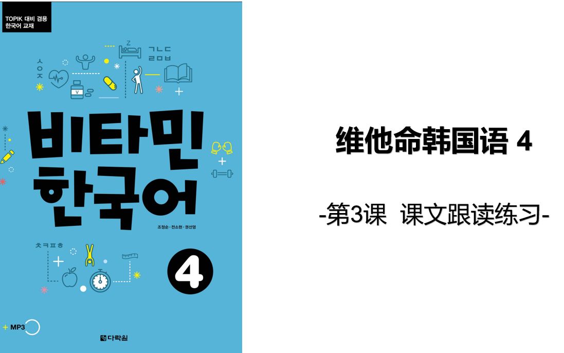 [图]维他命韩国语4 第三课 课文跟读 单词讲解