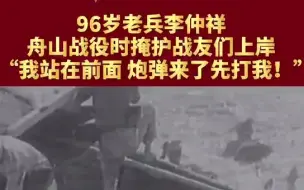 96岁老兵李仲祥回忆舟山战役