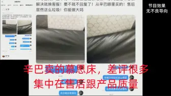 Скачать видео: 辛巴卖的慕思床，差评很多！主要集中在售后跟产品质量！