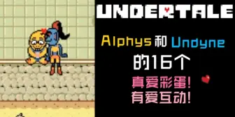 Télécharger la video: UNDERTALE 鱼龙组的16个真爱彩蛋/有爱互动!