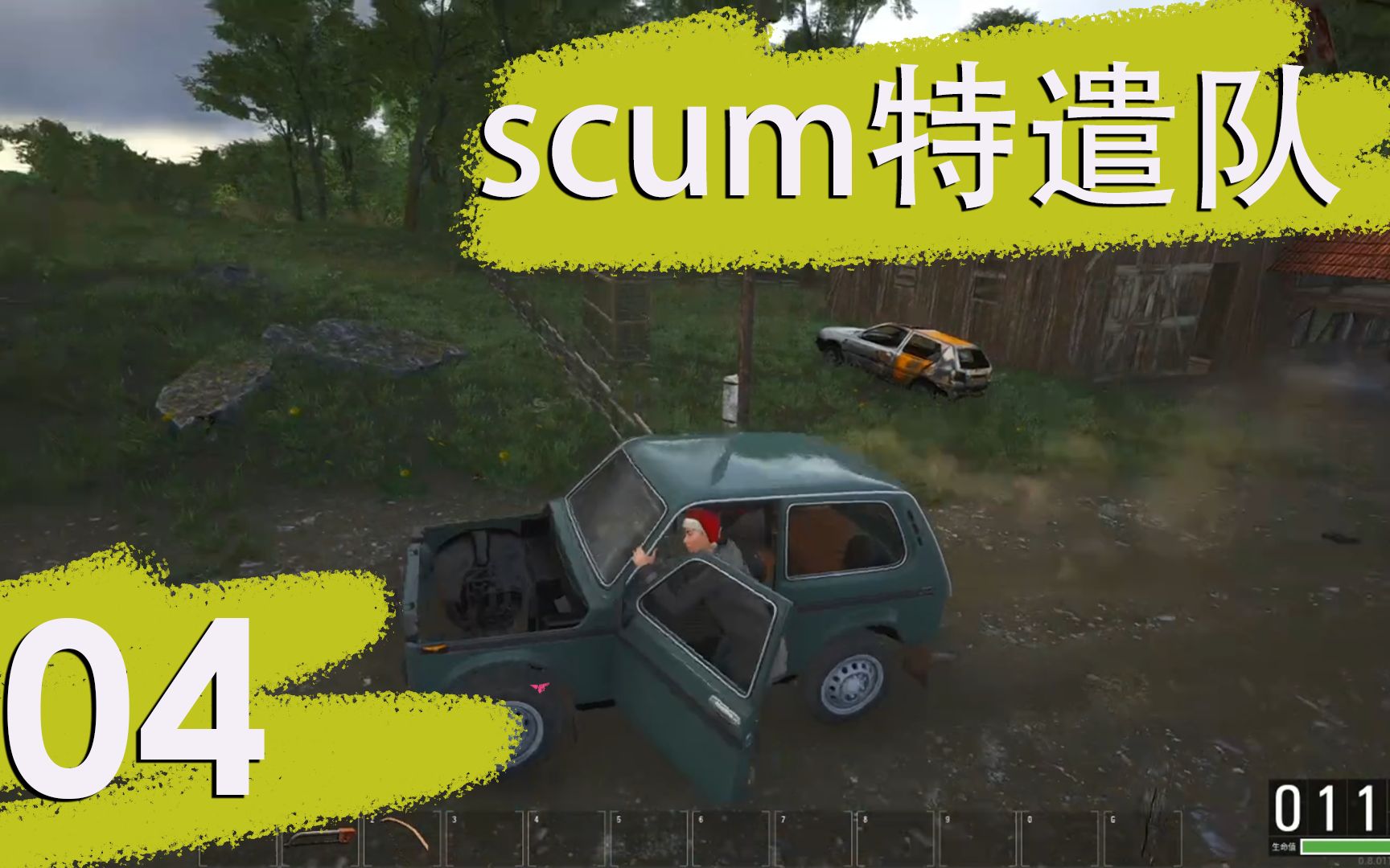 [图]【scum0.8单人实况04】双 喜 临 门