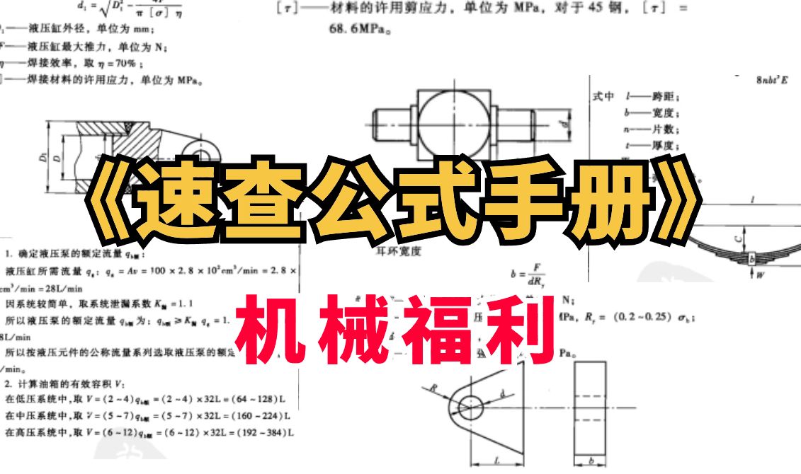 [图]死记硬背不存在！【机械速查公式手册】PDF已备好！还在死记机械设计常用公式吗，看看这个吧！