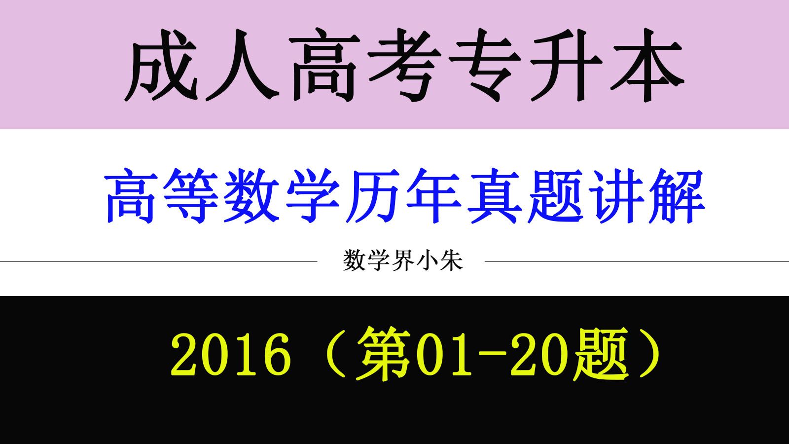 【全新成人高考】【专升本高等数学】【历年真题讲解】全国专升本,成考专升本高数刷题练习题,考试真题详解,考前冲刺模拟必刷题,2016哔哩哔哩...