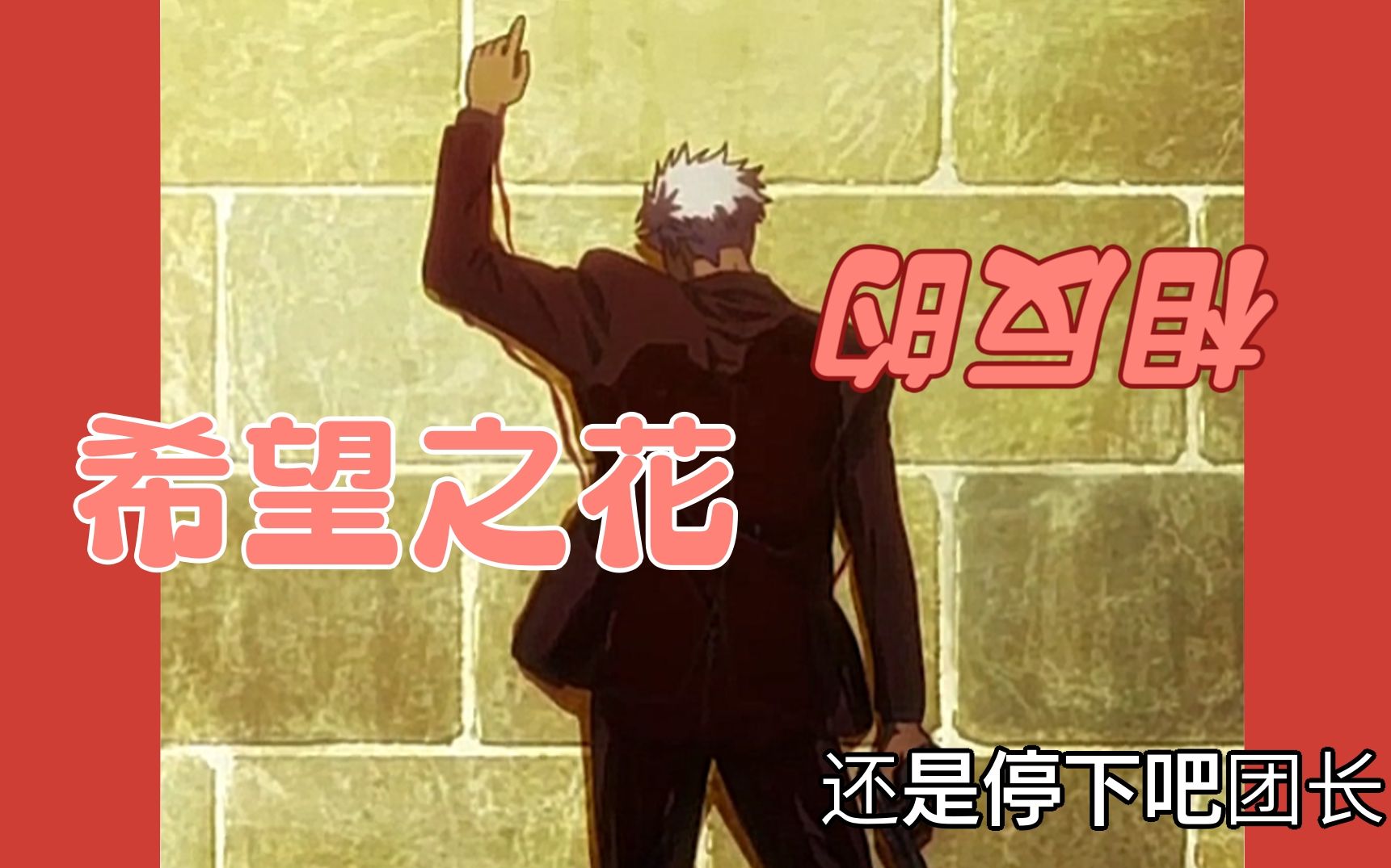 迫害奥尔加相反的希望之花终于停下来的道路