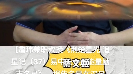 [图]【詹玮兼职教授《荆楚星光·追星记（37）易中天～正能量励志名星》，报告名星在汉足迹，满足星迷好奇心：“星光照耀，楚天烂漫“# 关于明星和影迷的……易中天，194