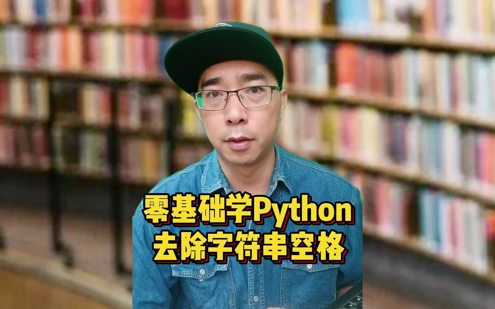 零基础学python | 字符串空格处理哔哩哔哩bilibili