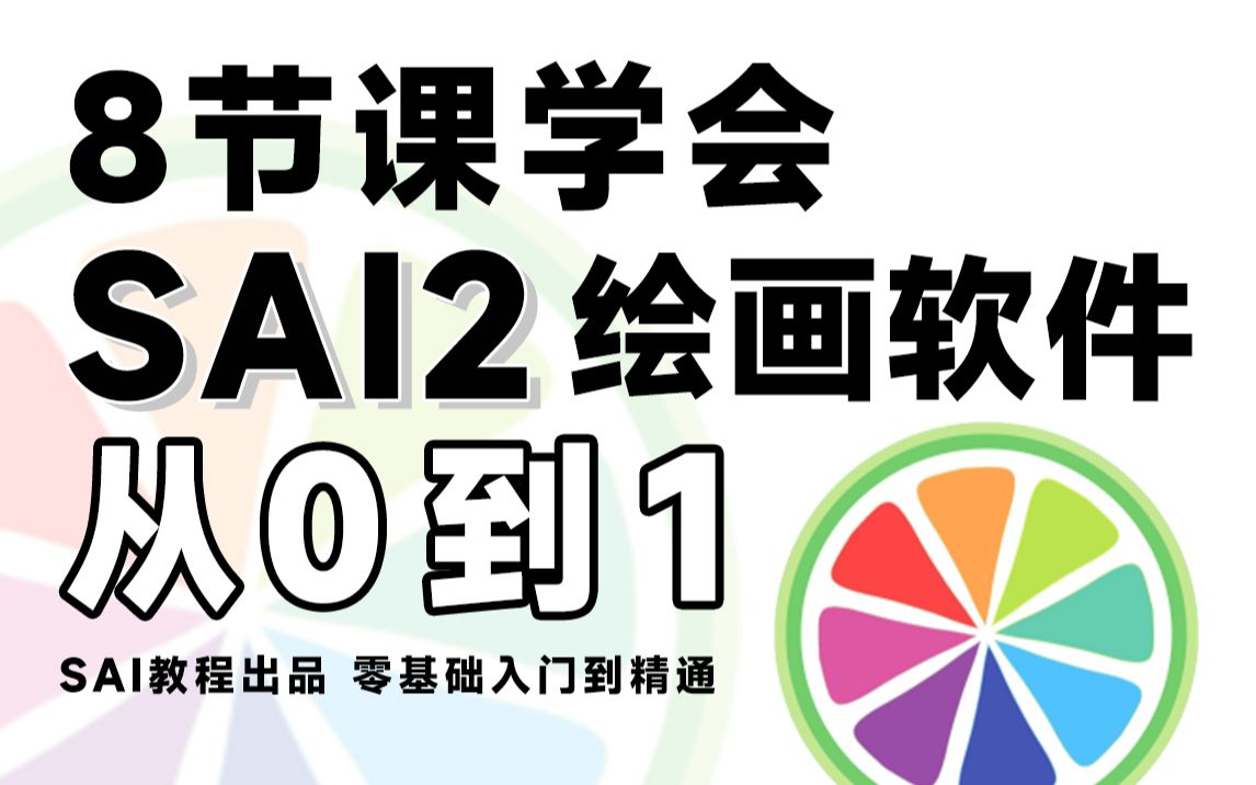 [图]【SAI教程】只用八节课学会SAI2软件，入门SAI绘画首选教程，绝对是B站最用心的SAI软件教程