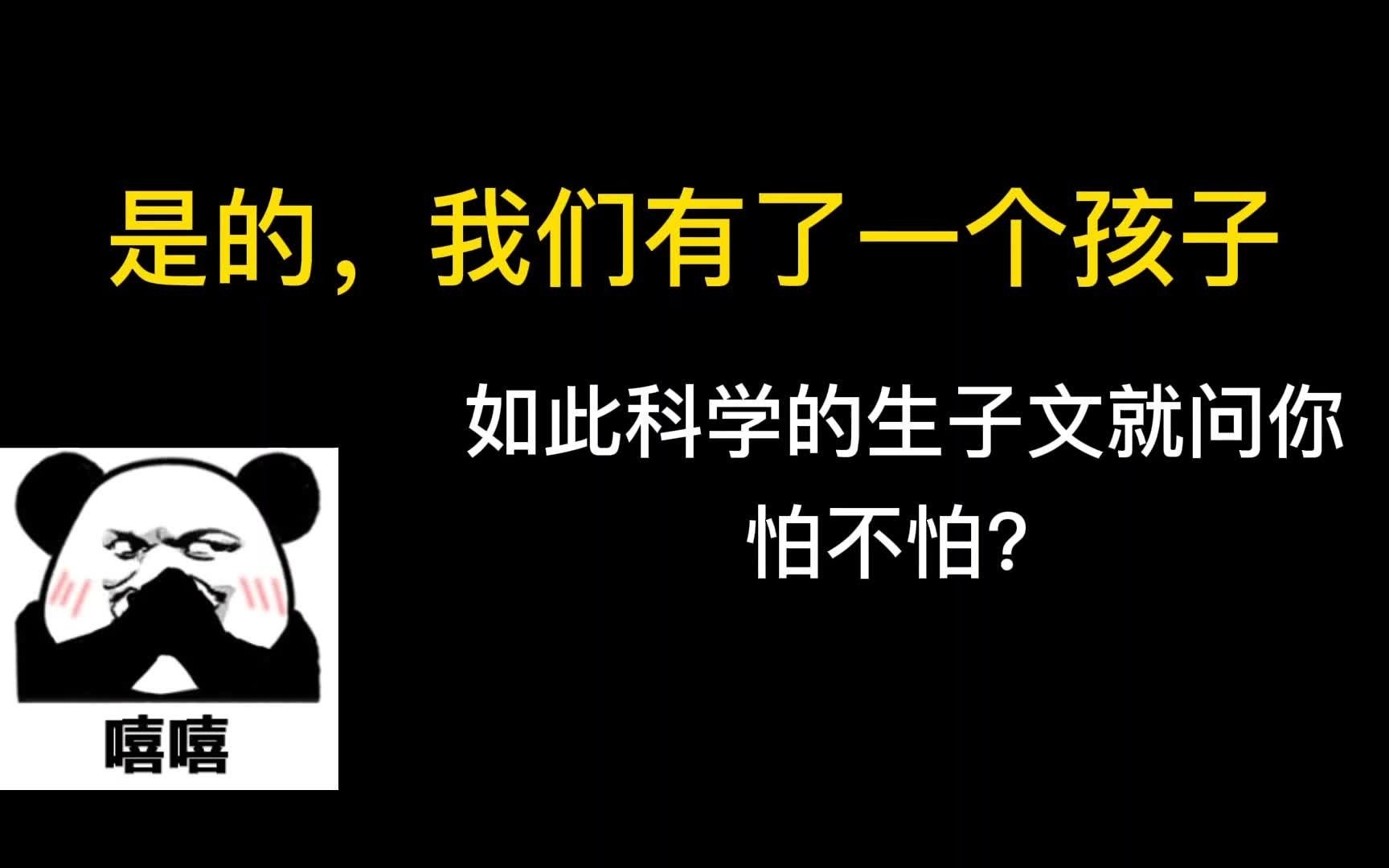 【推文】是的,我们有了一个孩子,如此科学的生子文就怕就问你怕不怕?哔哩哔哩bilibili