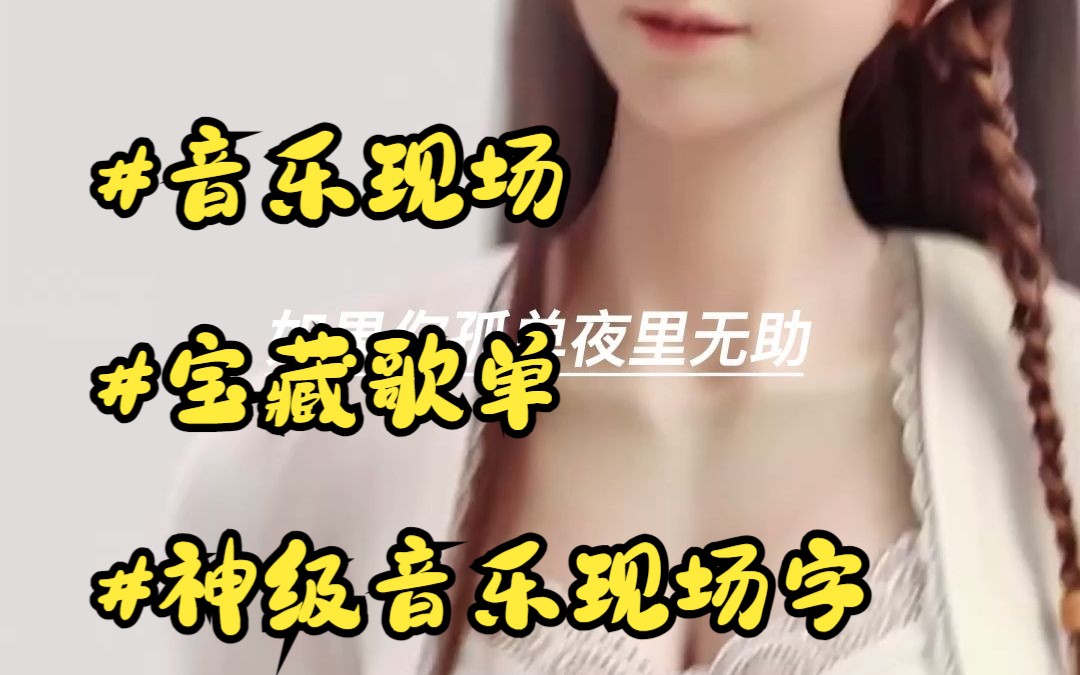 [图]《 你是我唯一的执著》#神级出圈名场面#音乐现场#比原唱还出圈的的翻唱名场面#年度热门歌曲大盘点#DNA又动了#年度爆火歌曲