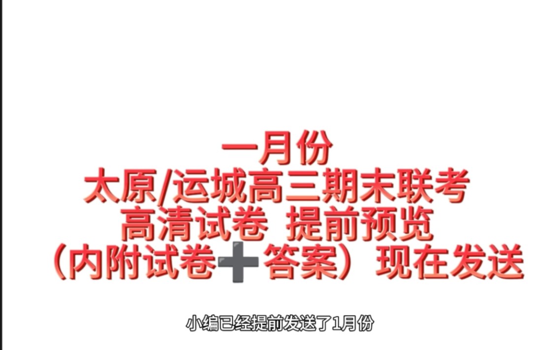 正式公布!山西太原/运城高三期末联考各科试题解析!哔哩哔哩bilibili