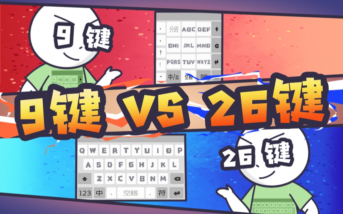 [图]输入法大战！9键vs26键 到底谁更好用！？