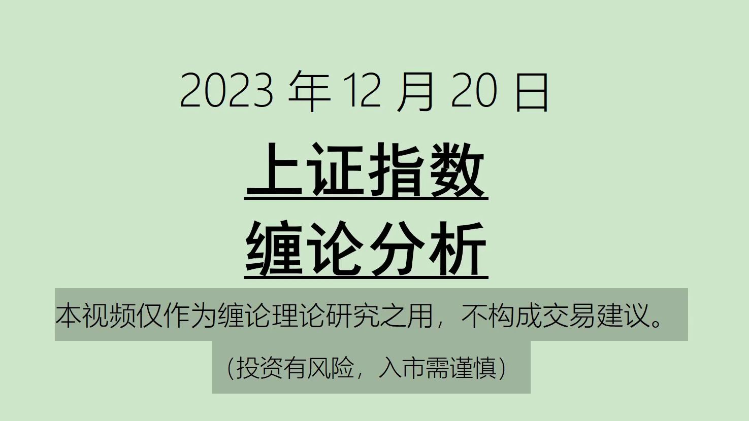 [图]《2023-12-19上证指数之缠论分析》