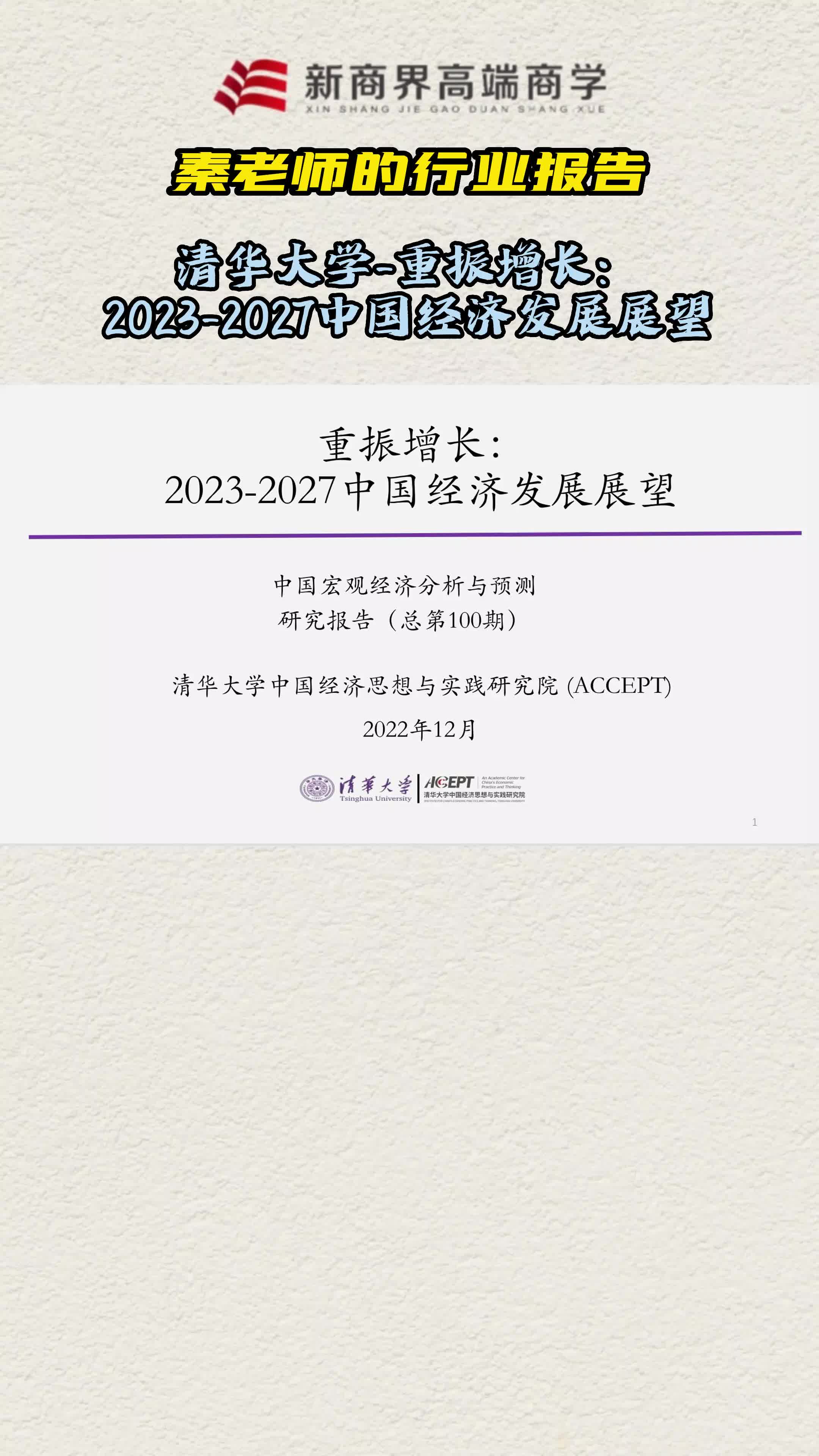 秦老师的行业报告:清华大学重振增长20232027中国经济发展展望哔哩哔哩bilibili