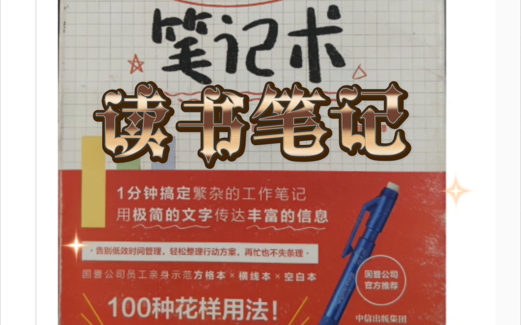 笔记法 | 读书笔记 | 极简笔记术 方格本 横线本 空白本的100种用法总结哔哩哔哩bilibili