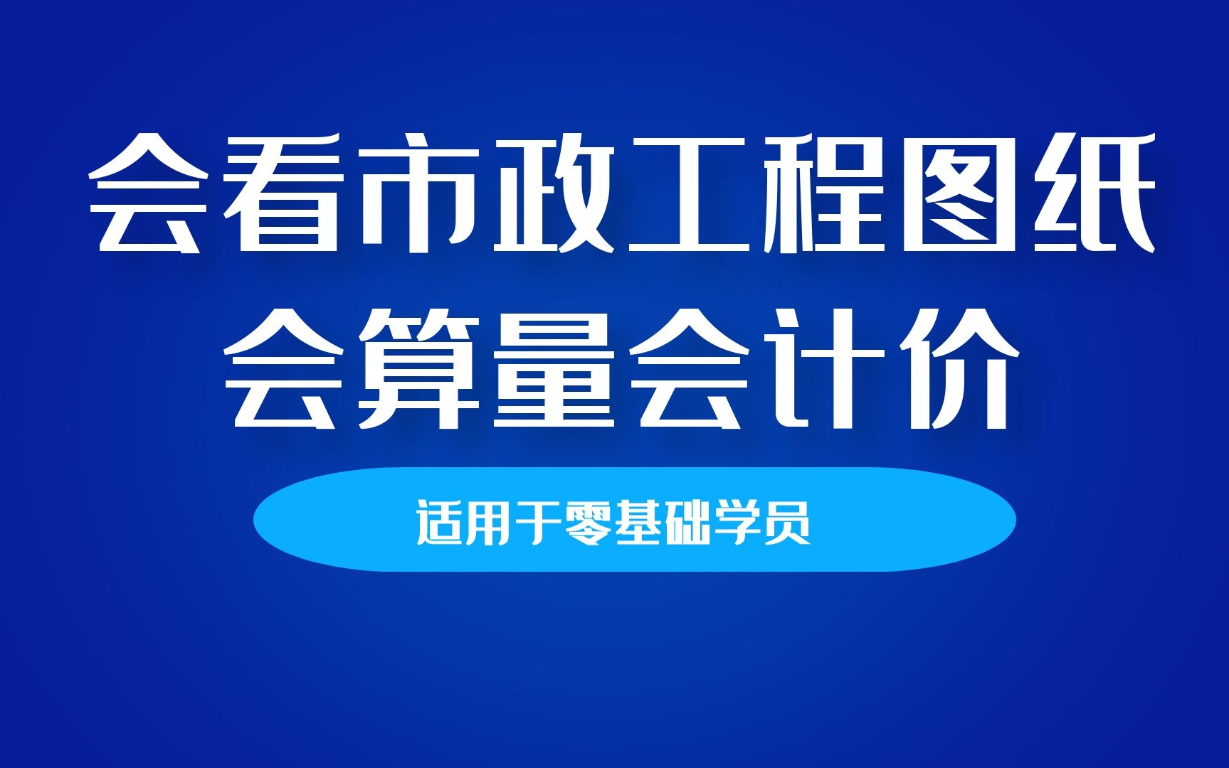 零基础学习市政工程造价【市政道路、桥梁、市政管网、路灯、箱涵】图纸识图、工艺制作、计量技巧、计价分析哔哩哔哩bilibili