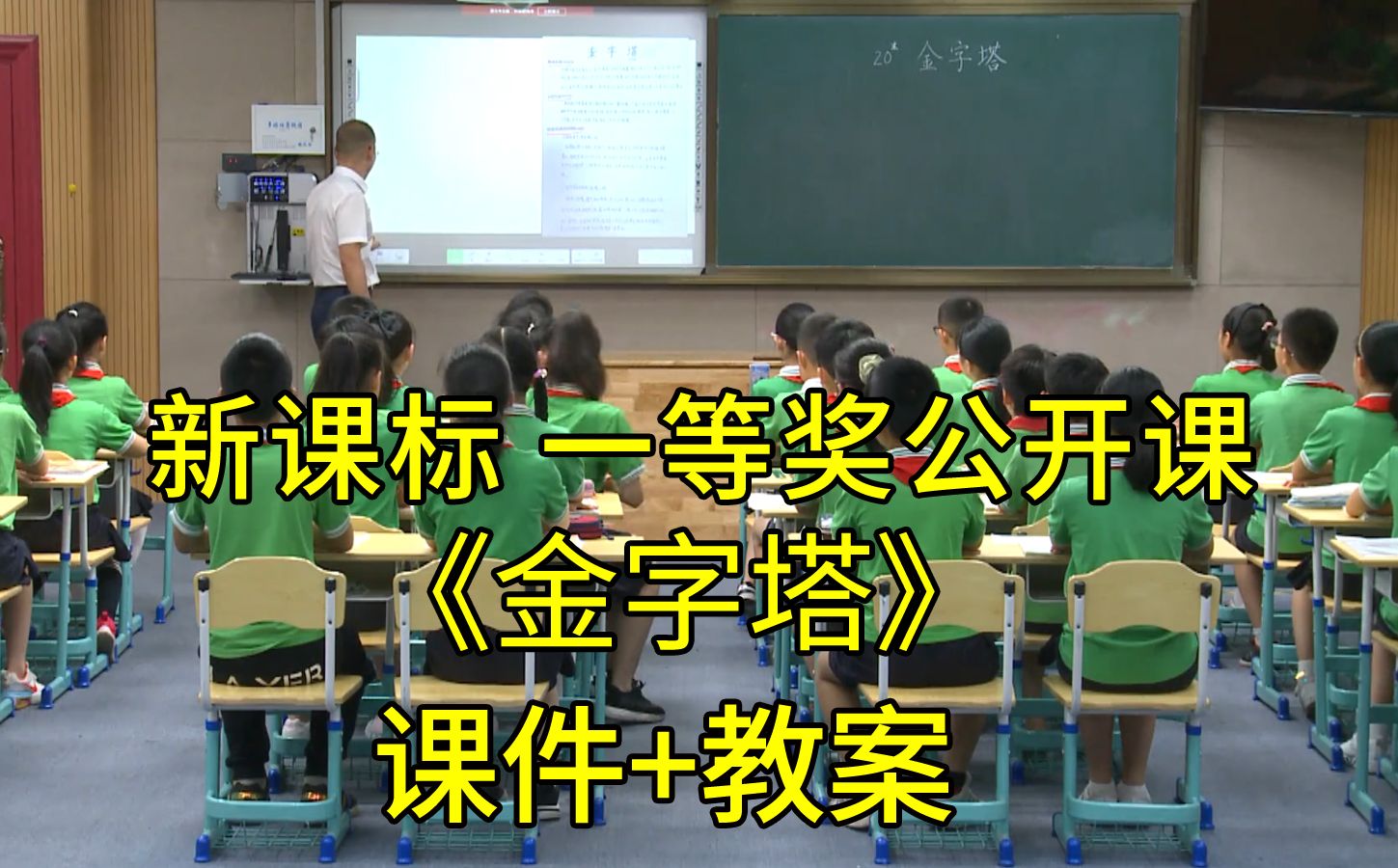 《金字塔》五年级语文下册【新课标】全国比赛一等奖获奖公开课优质课(有课件+教案)哔哩哔哩bilibili