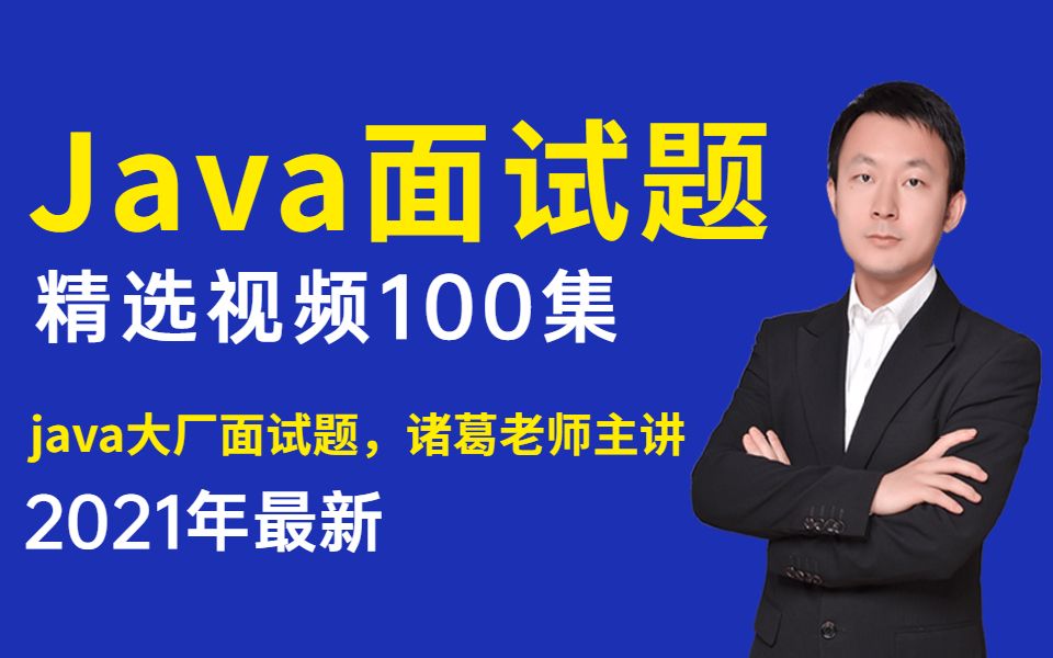 2021年最新Java面试题精选视频100集,面试绝对值得一看 (java大厂面试题,诸葛老师主讲)哔哩哔哩bilibili