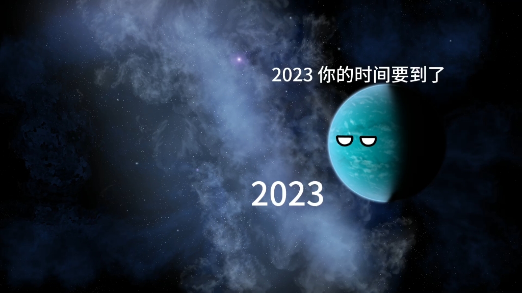 [图]再见2023你好2024