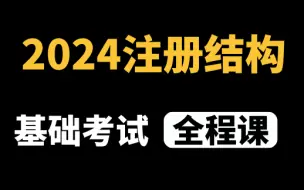 Download Video: 膜拜！大佬竟把注册结构基础讲的如此通俗易懂！（2024版）草履虫都能听懂！从学会到做对，备考小白快速进阶！一级注册结构基础考试