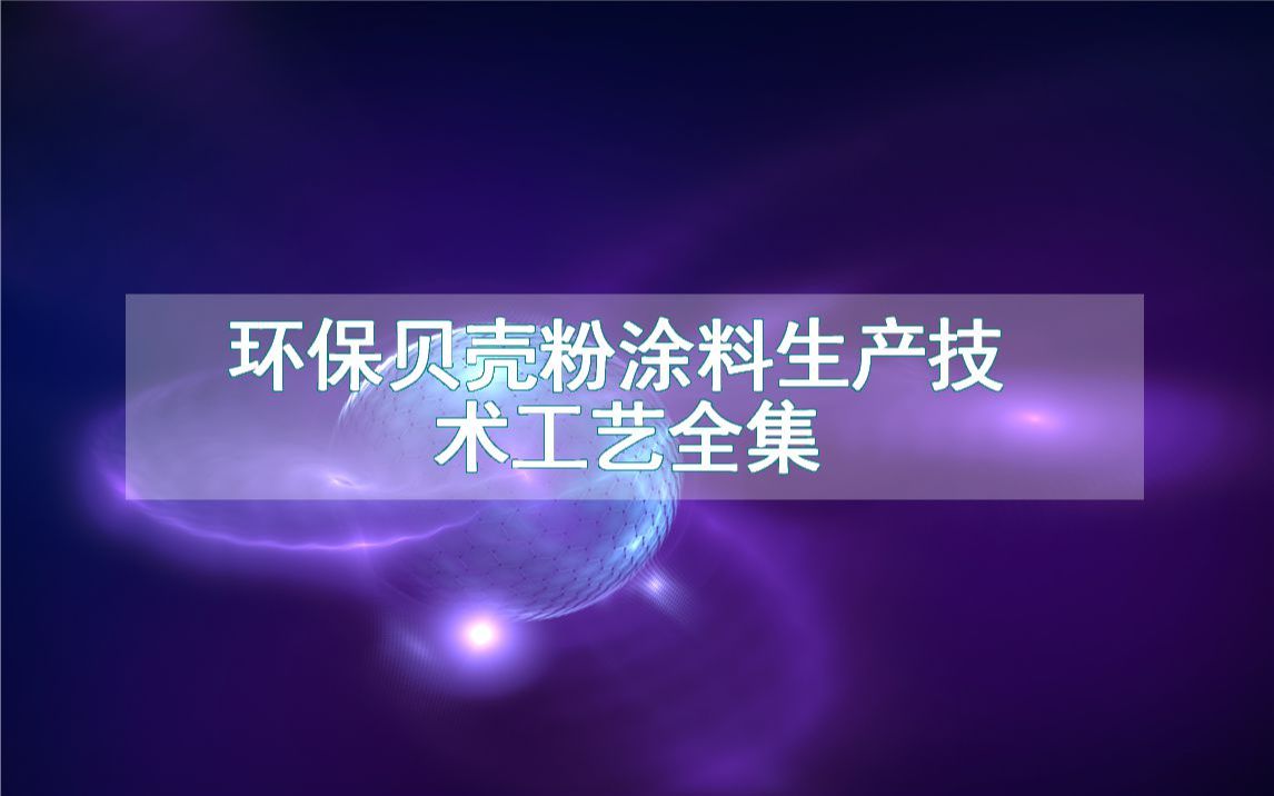 环保贝壳粉涂料生产技术工艺全集哔哩哔哩bilibili