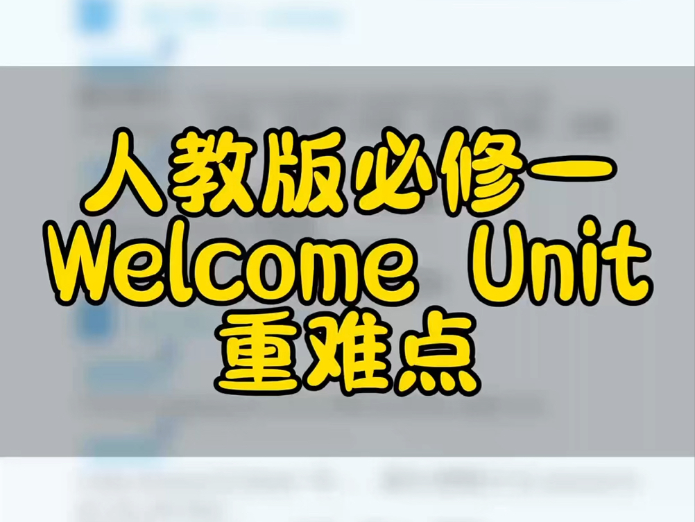 人教版必修一Welcome Unit需要掌握的重难点.哔哩哔哩bilibili