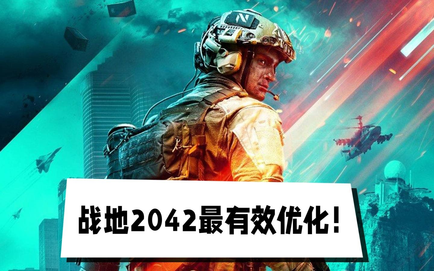 战地2042最有效的优化方式!哔哩哔哩bilibili战地游戏杂谈